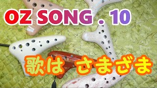 歌はさまざま、変わらぬ笑顔   ( OZSONG. 10 )