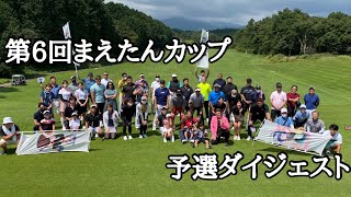 【第6回まえたんカップ】予選ダイジェスト