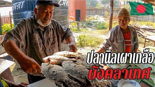 EP.77 ปลานิลเผาเกลือ บังคลาเทศ | Salt-Crusted Grilled Fish Bangladesh