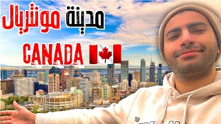 محمد في كندا الحلقة 2 | جولة في أجمل شوارع مونتريال #vlog  🇨🇦 #vlogs