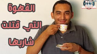 حكاوي قبطية-القهوة التي قتلت شاربها