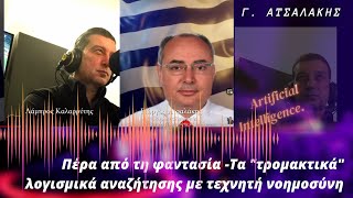 Γεώργιος Ατσαλάκης: Πέρα από τη φαντασία -Τα \