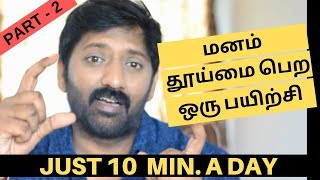 தினமும் 10 நிமிடம் இதை கவனித்தால் | How To Cleanse Your Sub-Conscious Mind | Anthah karana suddhi