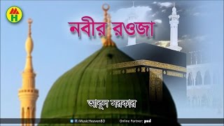 Abul Sarkar - Nobir Rouja | নবীর রওজা | Bangla Jari Gaan