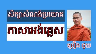 ណែនាំអំពីការសិក្សាសំណង់ប្រយោគ | ភាសាអង់គ្លេស