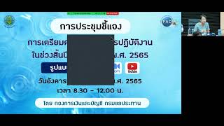 การประชุมชี้แจง การเตรียมความพร้อมการปฏิบัติงานในช่วงสิ้นปีงบประมาณ พ.ศ. 2565