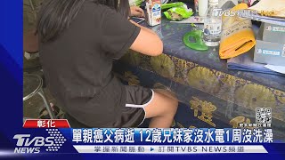 單親癌父過世 家中被斷水電12歲兄妹檔一周沒洗澡｜TVBS新聞