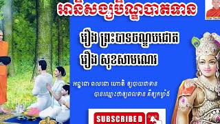 អានិសង្សបិណ្ឌបាតទាន-ភិក្ខុសិរីបាលោ ថុស ប៊ុនធីម