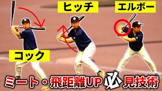 長打力UPに効果アリ！！プロ選手も多く使っている３つのバッティング