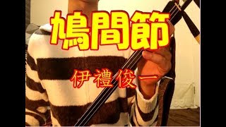 沖縄民謡、鳩間節、ハトマブシ　伊禮俊一/Okinawa Folk song music \