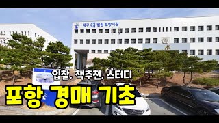 포항 경매 기초(입찰, 법원, 권리분석 등)