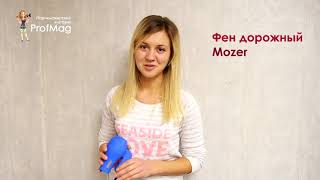 Дорожный фен Mozer