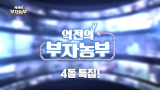 [209회] 역전의 부자농부 4돌 특집!