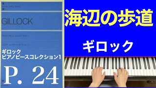 海辺の歩道／﻿ギロック ピアノピースコレクション1