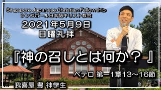 ライブ配信『神の召しとは何か？』ペテロ第一1章１3～16節 我喜屋 豊 神学生 2021年5月9日