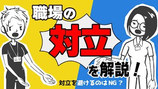 【職場の対立】職場でよく起こる対立のメカニズムと対処法を解説