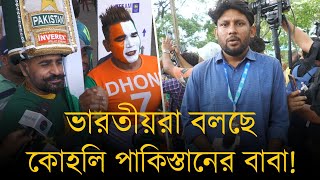 পাকিস্তানীরা বলছে আমাদের সবথেকে ভয়ঙ্কর বোলিং, ভারতীয়রা বলছে কোহলি পাকিস্তানের বাবা!