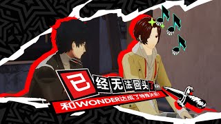 和wonder达成了恋人的关系，已经无法回头了~【P5|MMD】