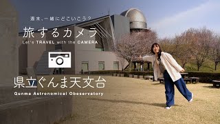 旅するカメラ「県立ぐんま天文台」編（ 群馬県高山村 ）wonderTV