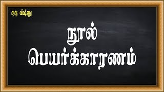 குரு விஷ்ணு - 029-தமிழ் இலக்கணம் (Tamil Grammar) - நன்னூல் - 14-நூல் பெயர்க்காரணம்