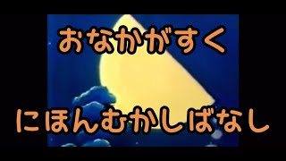 飯テロ　お腹が空く　日本昔ばなし⑤