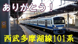 【西武多摩湖線】ありがとう！新101系！走行動画＋ちょっとした解説