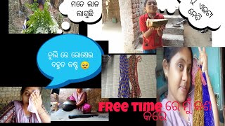 ସକାଳୁ କଣ ଚାଲିଛି? free time ରେ ମୁଁ କଣ କରେ।। ଚୁଲି ରୋଷେଇ ବହୁତ କଷ୍ଟ🥺।।#vlogs_5