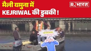 Delhi Election: मैली यमुना में Kejriwal की डुबकी! AAP में हड़कंप ? | R Bharat