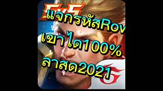 แจกรหัสRovเข้าได้100%ล่าสุด2021