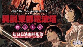 『異説 東都電波塔 陰陽奇譚』初日公演無料配信 #ガイアクルー