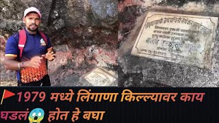 लिंगाणा किल्ला/ Lingana fort                    🚩सह्याद्री मधील एक थक्क😱 करणारा प्रसंग