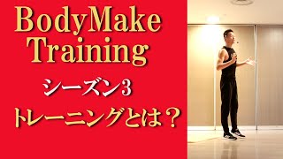 ボディメイクトレーニング/シーズン3！トレーニングとは？身体との対話で体が変わる！体の独立した筋肉に役割を与えて効果的に体を作るトレーニング！健康運動指導士の鈴木孝一が運動指導！レッスン音楽も自ら作曲