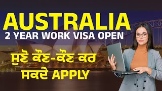 Australia 2 Year Work Visa Open , ਸੁਣੋ ਕੌਣ-ਕੌਣ ਕਰ ਸਕਦੇ Apply