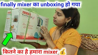 finally mixer का unboxing हो गया 😀 | कितने का है हमारा mixer 💰 | vlog video