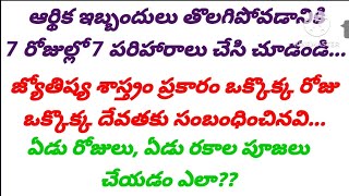 ఏడు రోజులు 7 పరిహారాలు/telugu quotes /god quotes /@sai telugu stories and novels