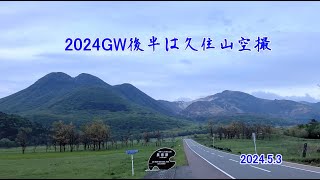 20240503久住山