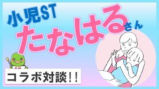 【必見】小児領域で働く言語聴覚士を語り尽くす！（小児STたなはるさん×かめきち対談）