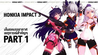 [ Honkai Impact ] เก็บตกบรรยากาศ เหตุการณ์สําคัญๆ อีเว้นท์ต่างๆ Part1