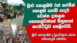 කොළඹ උඩුයටිකුරු කල කෙසෙල්වත්තේ ඩිනුක