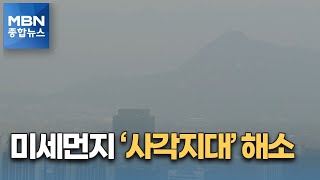 반복되는 겨울철 불청객…미세먼지 사각지대 없앤다 [MBN 종합뉴스]