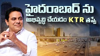 హైదరాబాద్ ను అభివృద్ధి చేయడం KTR తప్పే..! #FormulaE #Hyderabad #KTR #CongressCriminalPolitics #News