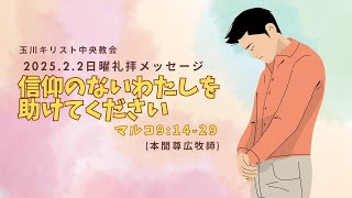 2025年2月2日「信仰のないわたしを助けてください」(マルコ9:14〜29)