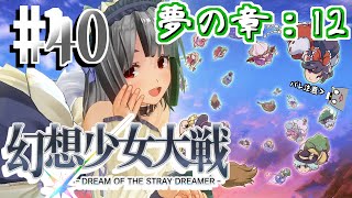 【幻想少女大戦 ネタバレ注意】珍獣、幻想入り #40(夢の章：12・74話)【vtuber】