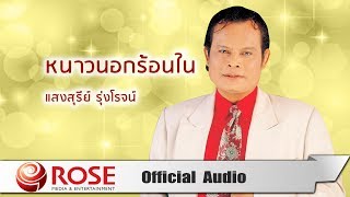 หนาวนอกร้อนใน - แสงสุรีย์ รุ่งโรจน์  (Official Audio)