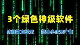 3个绿色神级软件，功能简直逆天，简洁小巧无广告