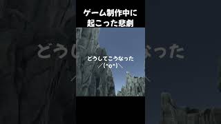 【バグ】ゲーム制作中に起こった悲劇 ～こんな馬車には乗りたくない～【閃光】 #Shorts