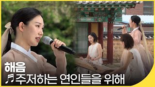 해음 - 주저하는 연인들을 위해 | 국악한마당 | KBS전주