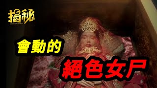 江蘇簡陋古墓發現不腐女屍，棺蓋打開後屍體竟動了起來? 專家大喊：快封上！！