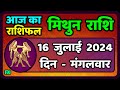 मिथुन राशि 16  जुलाई  2024  | Mithun Rashi 16  July 2024 | Mithun Rashi Aaj Ka Mithun Rashifal