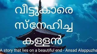 വീട്ടുകാരെ സ്നേഹിച്ച കള്ളൻറെ കഥ - Motivational speech in Malayalam